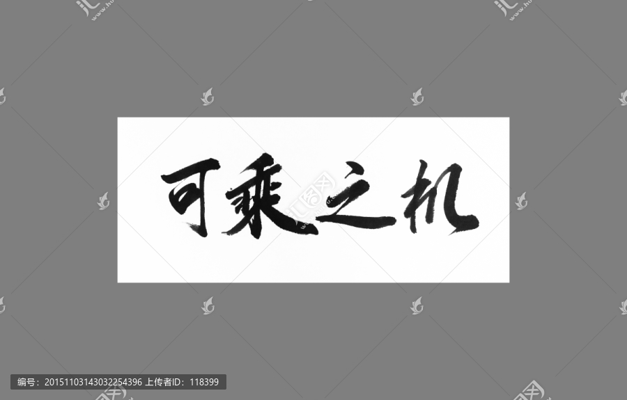可乘之機