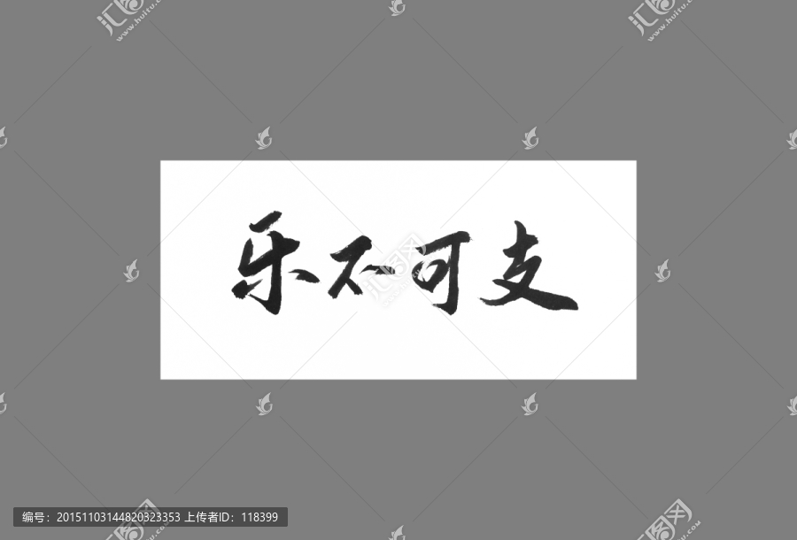 樂不可支