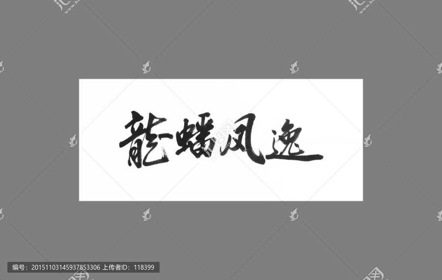 龍蟠鳳逸