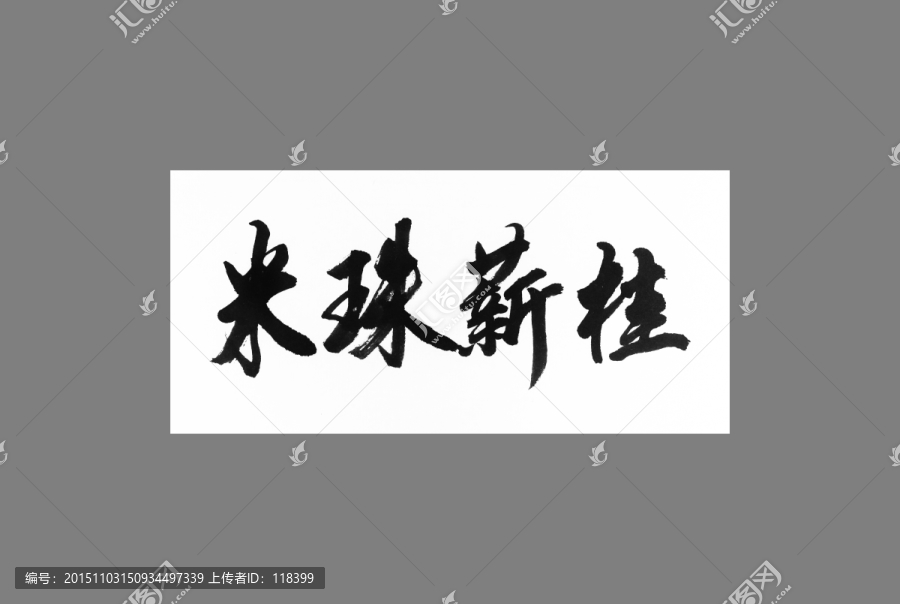 米珠薪桂