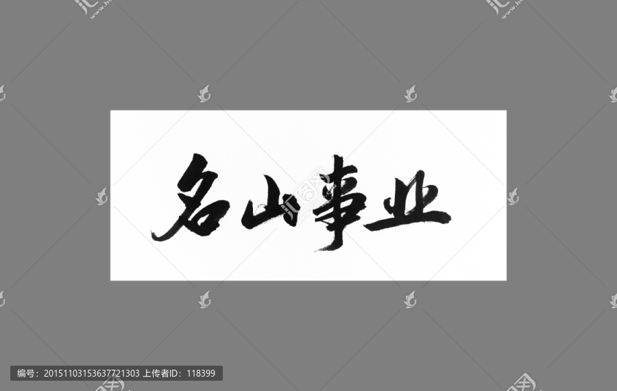 名山事業(yè)