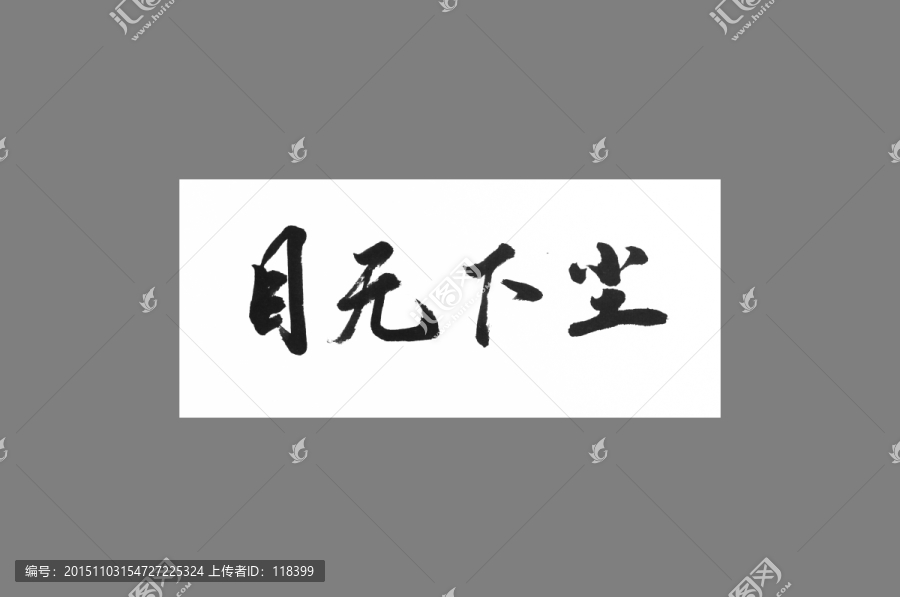 目無下塵