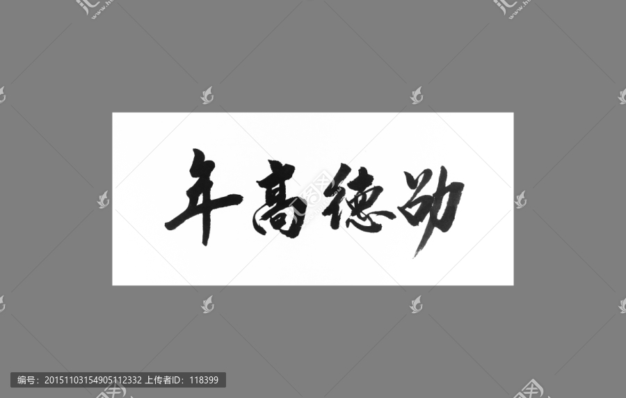 年高德勛