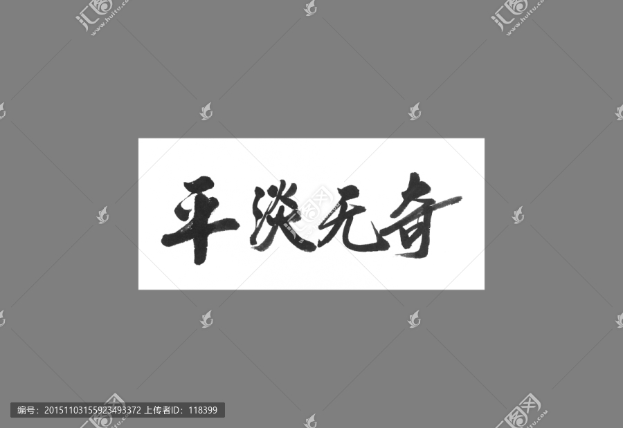 平淡無(wú)奇