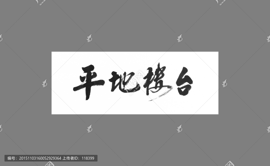 平地樓臺