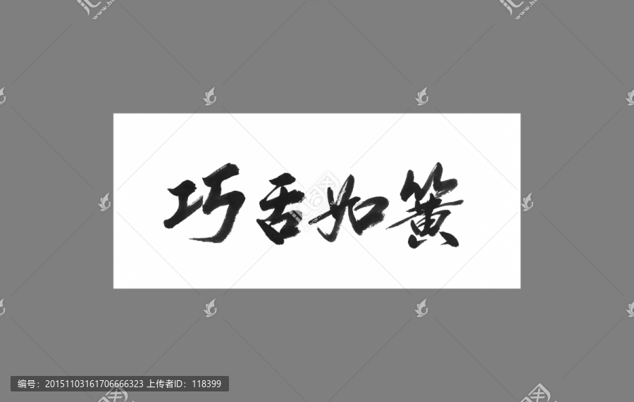 巧舌如簧