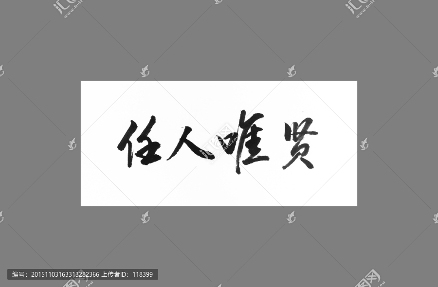 任人唯賢