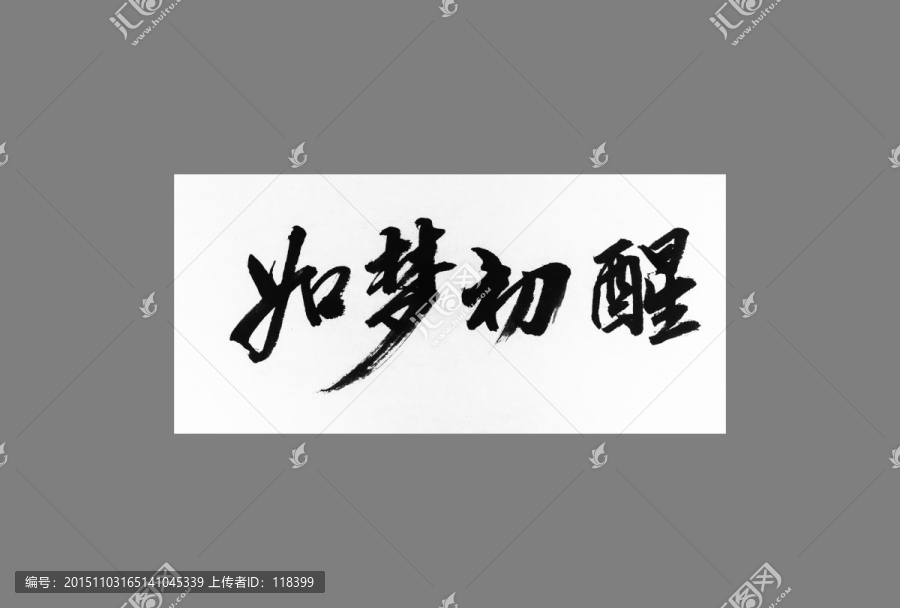 如夢初醒