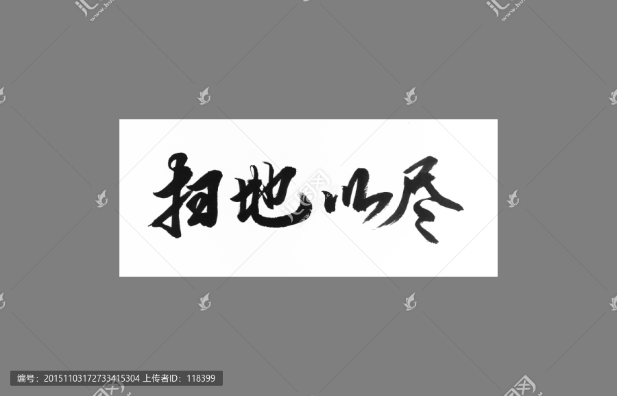 掃地以盡