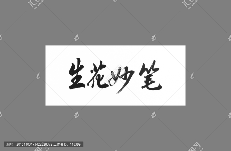 生花妙筆