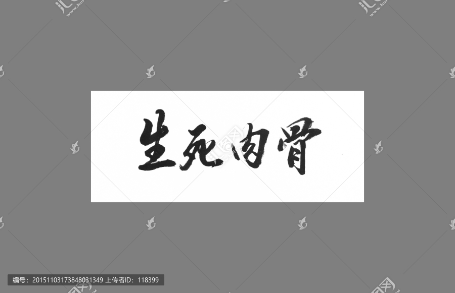 生死肉骨