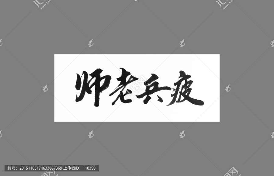 師老兵疲