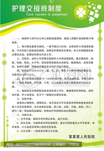 護(hù)理交接班制度