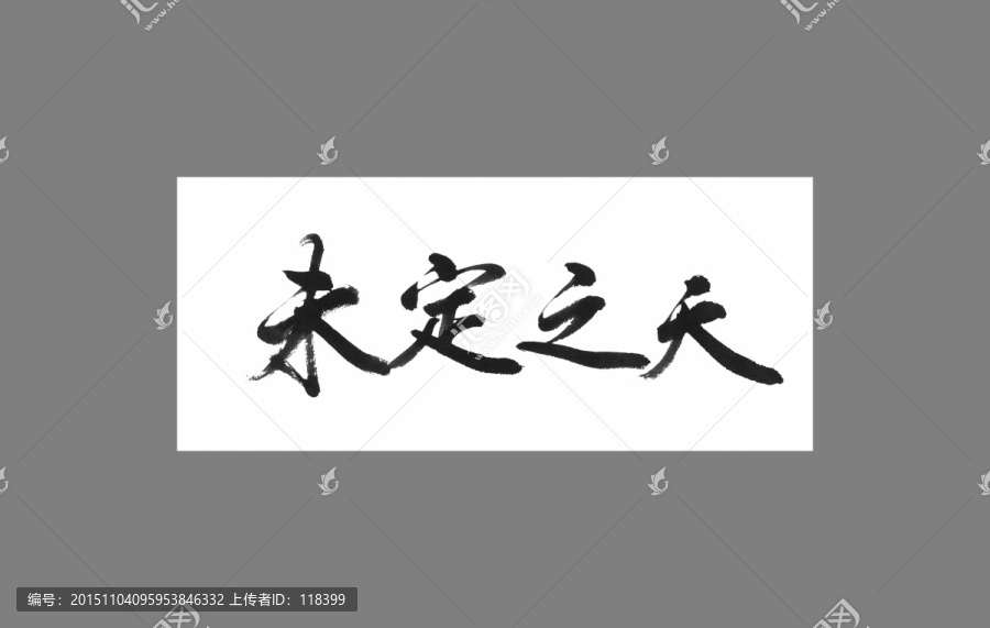 未定之天