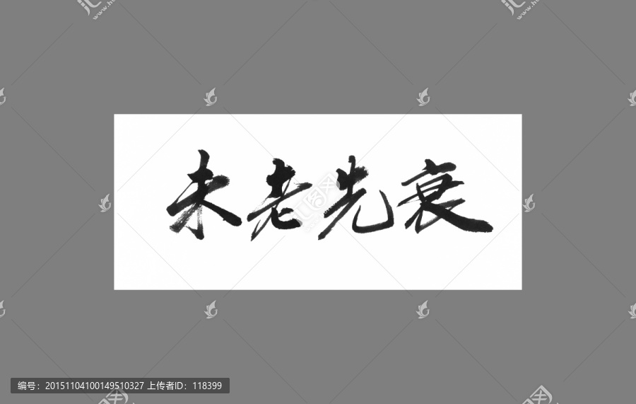 未老先衰