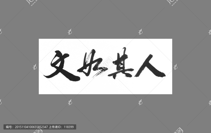 文如其人