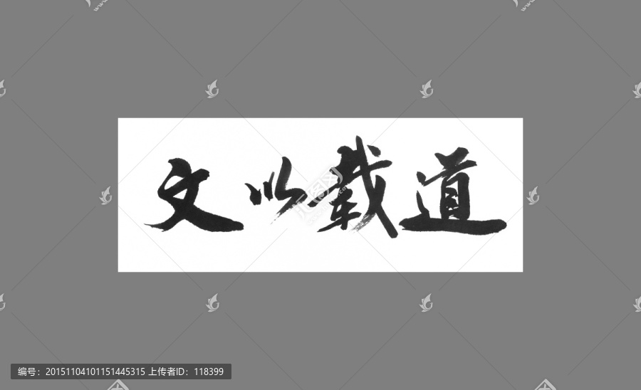 文以載道