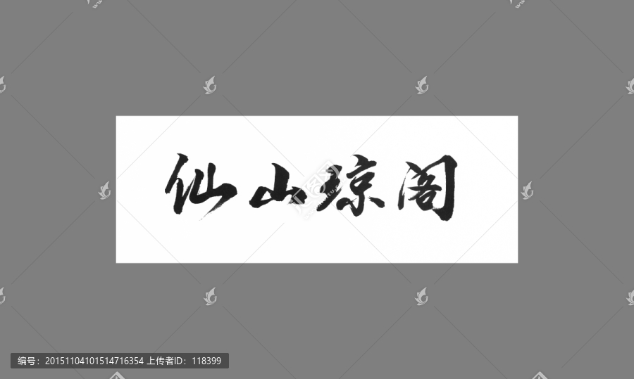 仙山瓊閣