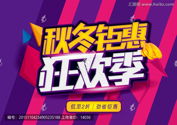 秋冬鉅惠狂歡季