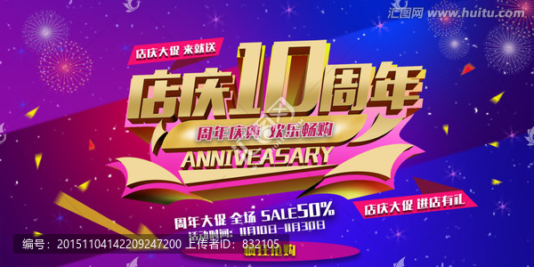 周年店慶