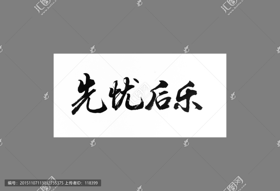 先憂后樂