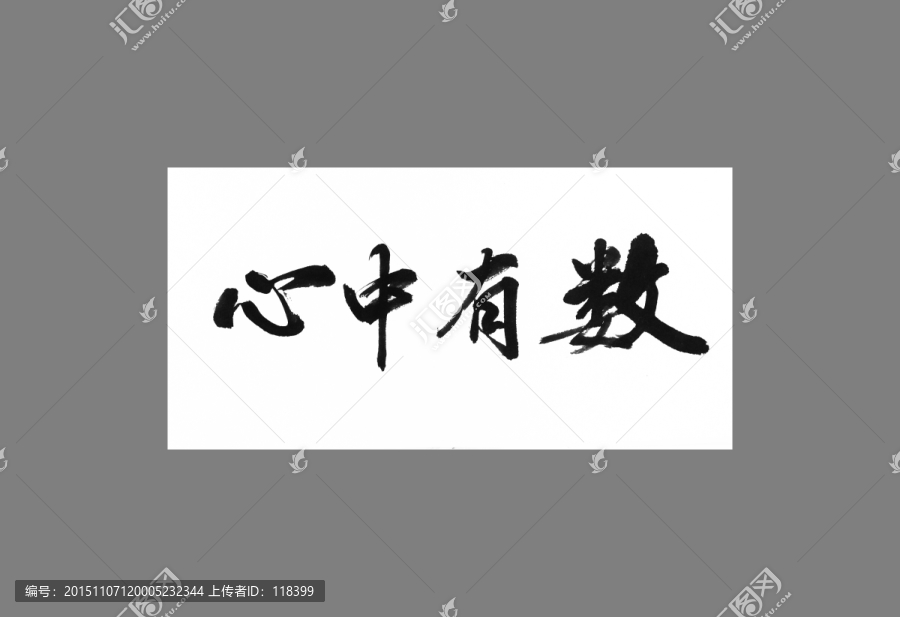 心中有數(shù)