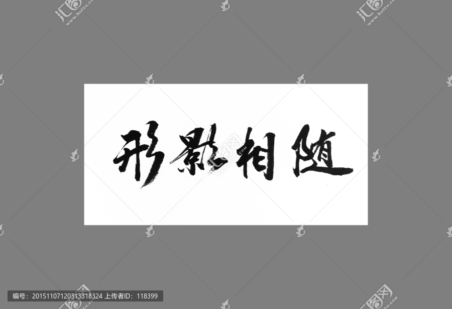 形影相隨