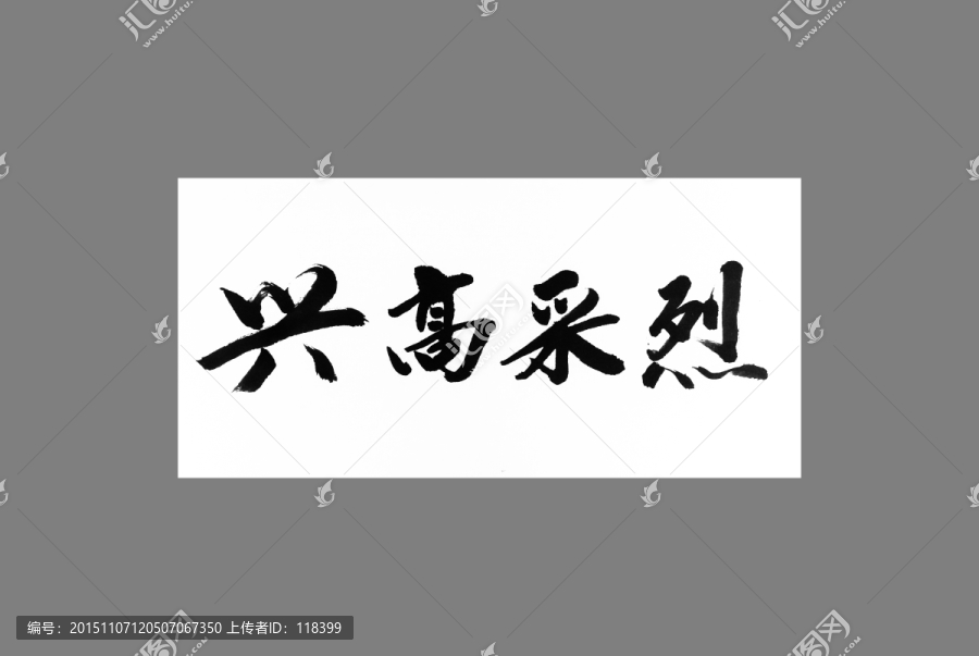 興高采烈
