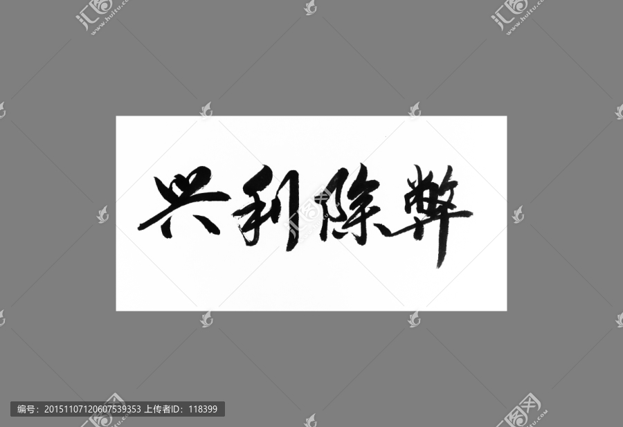 興利除弊