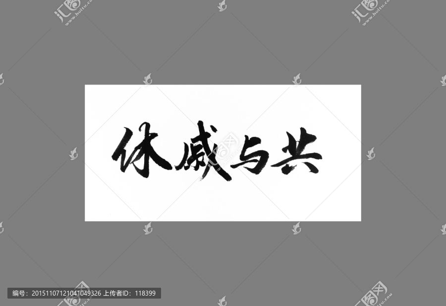 休戚與共