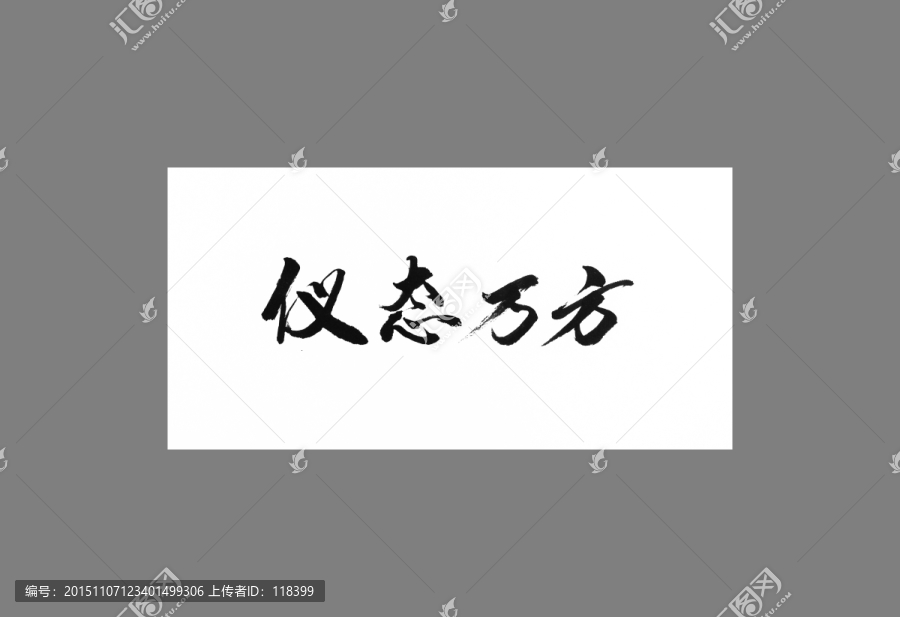 儀態(tài)萬方
