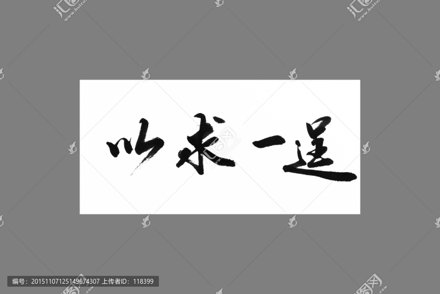 以求一逞