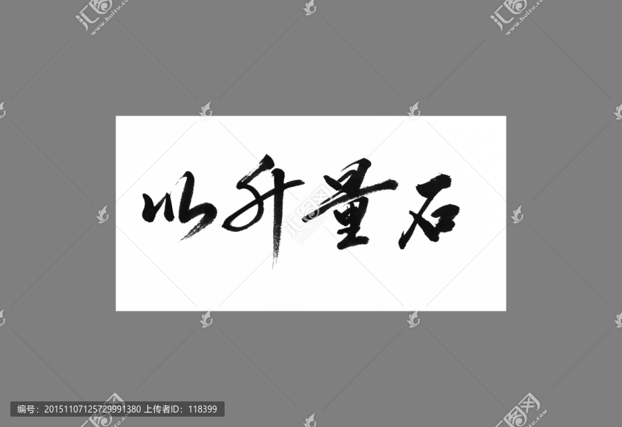以升量石