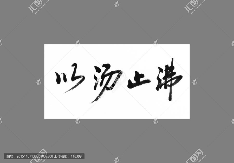 以湯止沸