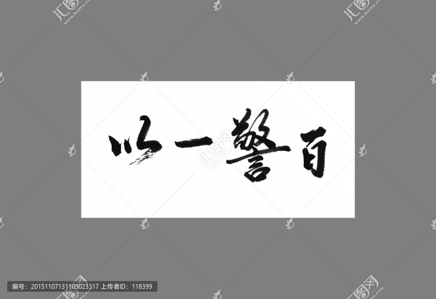 以一警百