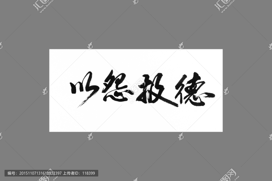 以怨報德