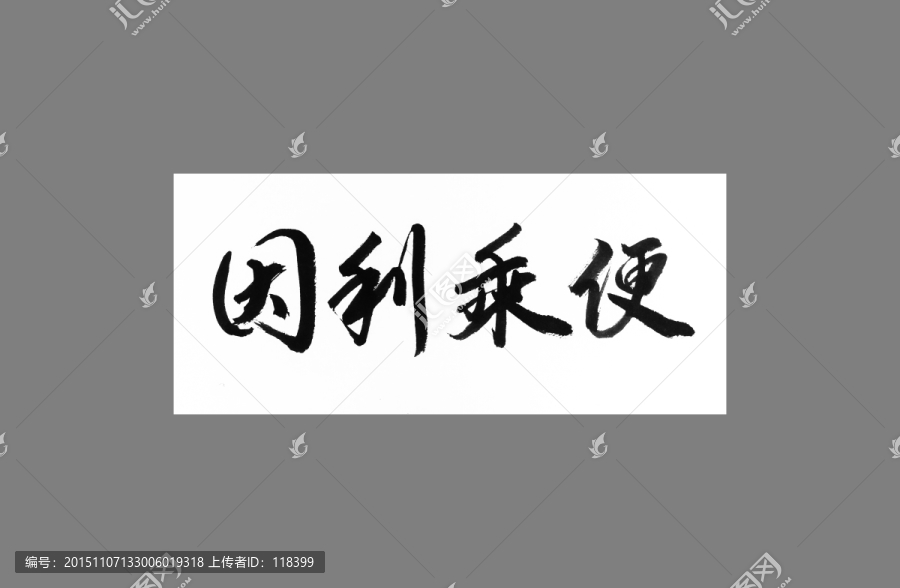 因利乘便