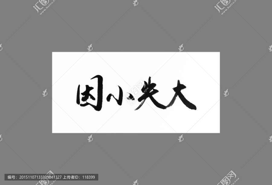 因小失大