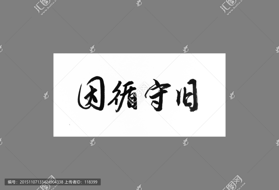 因循守舊