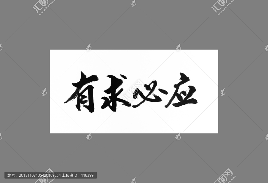 有求必應