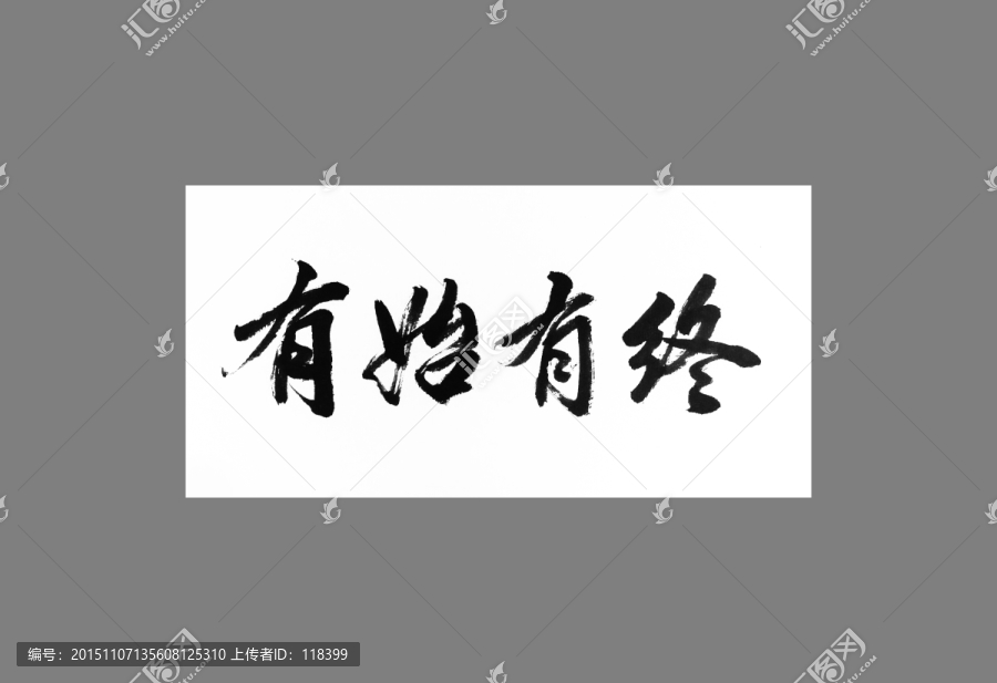 有始有終