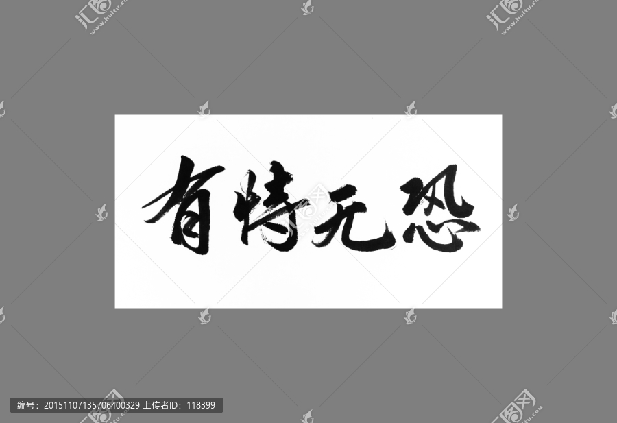 有恃無恐