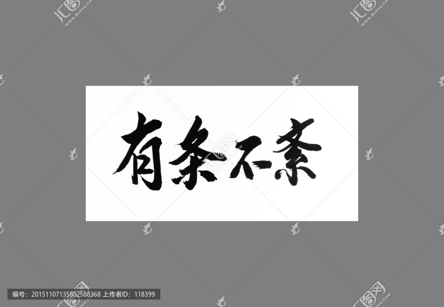 有條不紊