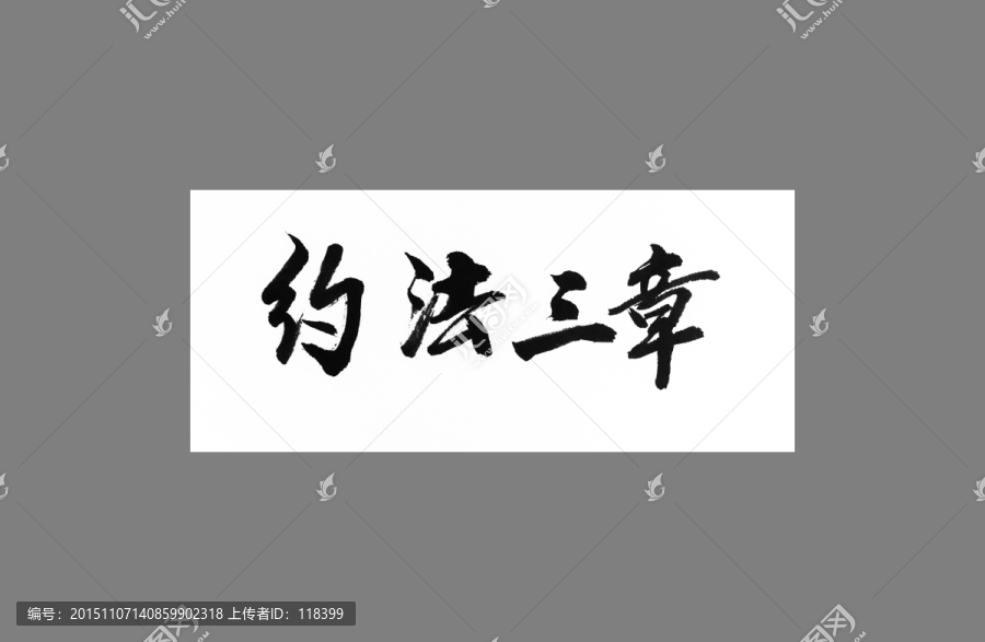 約法三章
