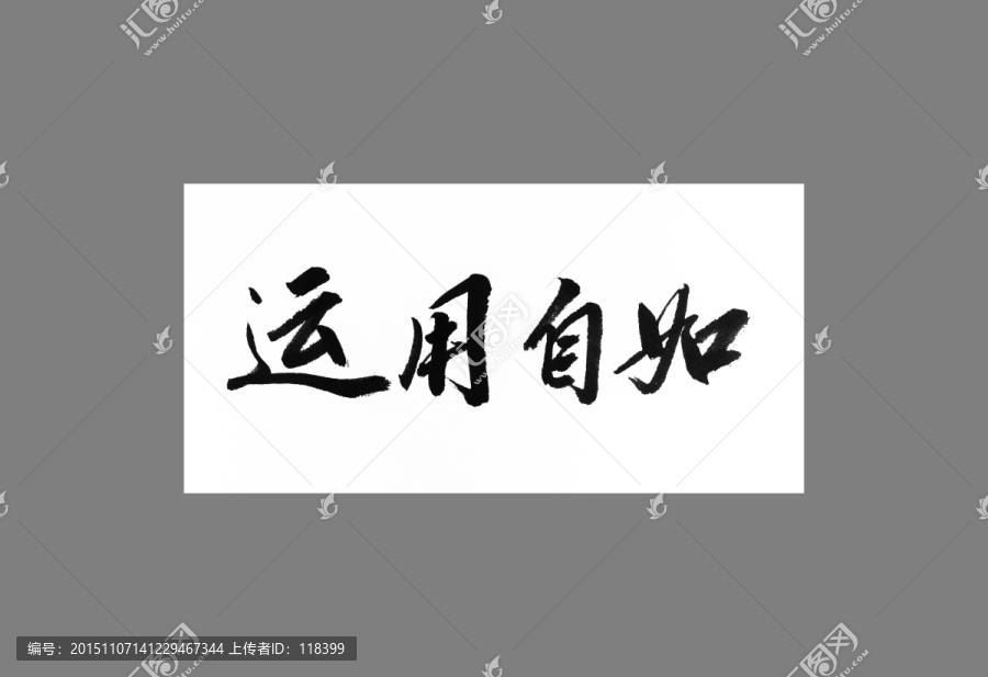運用自如