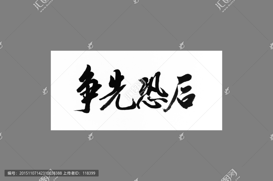 爭先恐后