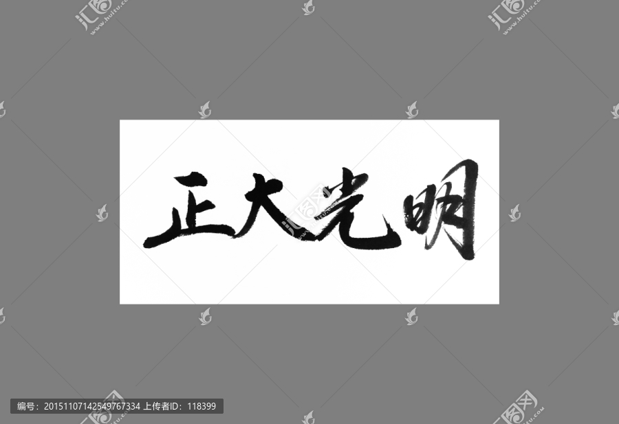 正大光明