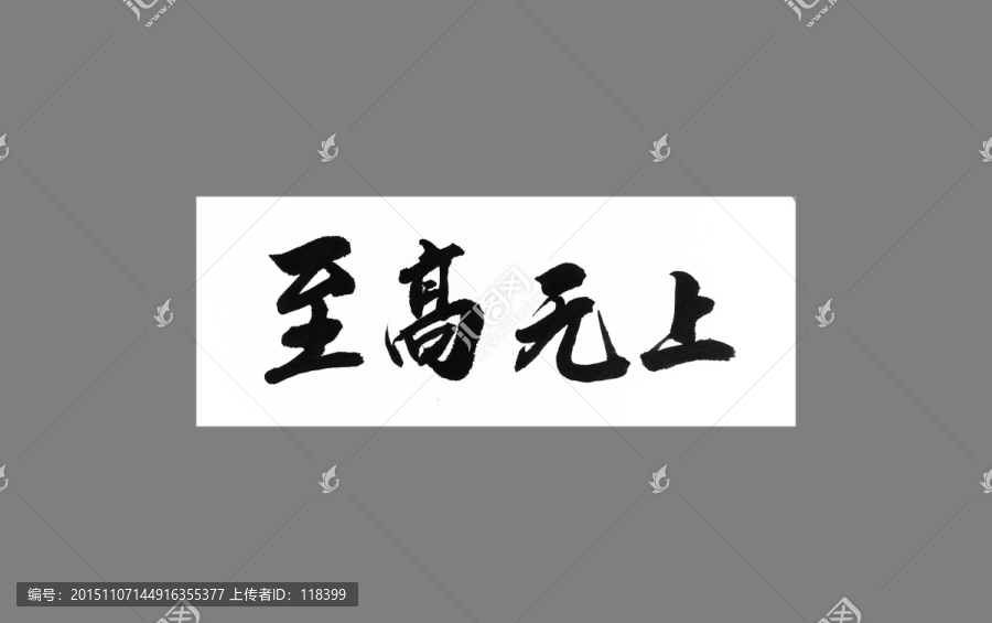 至高無上