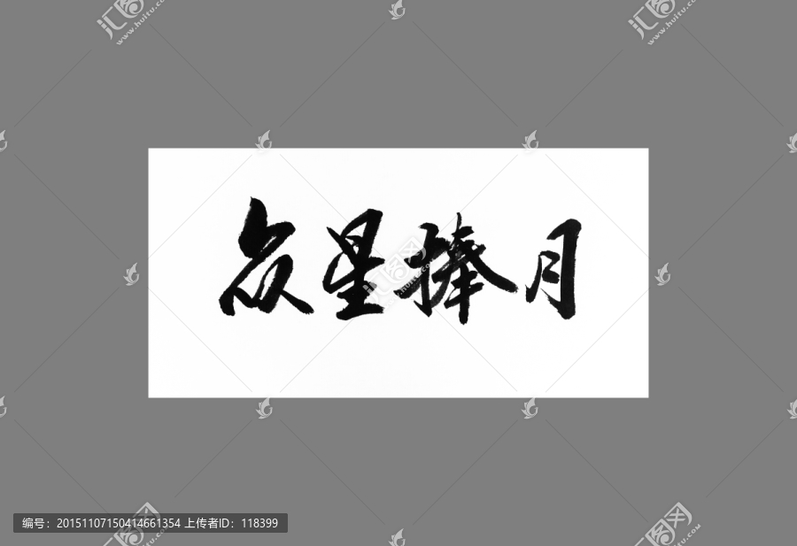 眾星捧月