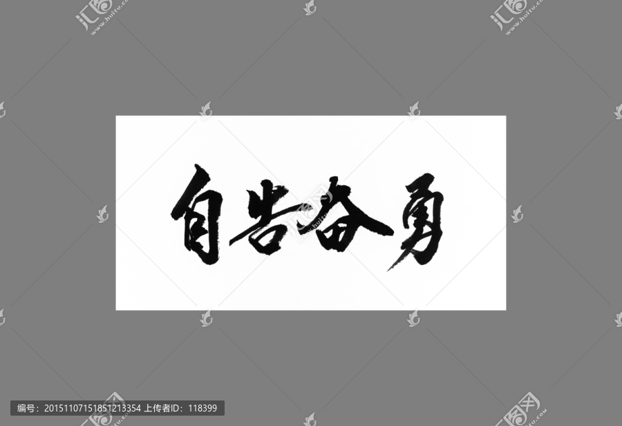 自告奮勇